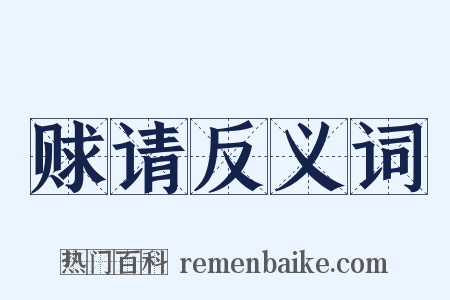 赇请反义词是什么意思的图片